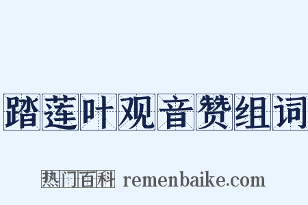 踏莲叶观音赞组词是什么意思的图片